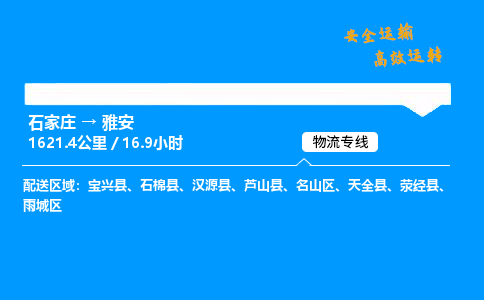 石家莊到雅安物流專線-專業(yè)承攬石家莊至雅安貨運(yùn)-保證時效