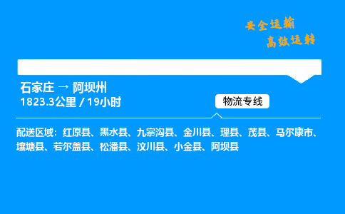 石家莊到阿壩州物流專線-專業(yè)承攬石家莊至阿壩州貨運(yùn)-保證時效