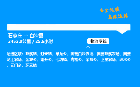 石家莊到白沙縣物流專線-專業(yè)承攬石家莊至白沙縣貨運(yùn)-保證時(shí)效