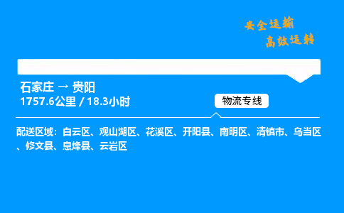 石家莊到貴陽物流專線-專業(yè)承攬石家莊至貴陽貨運(yùn)-保證時效