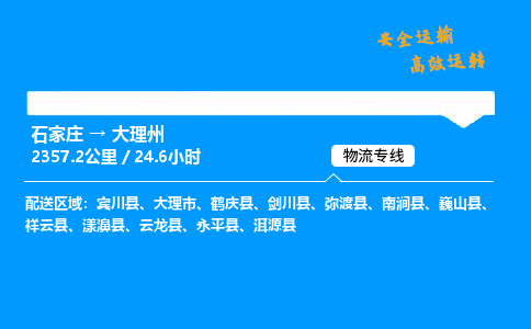 石家莊到大理州物流專線-專業(yè)承攬石家莊至大理州貨運(yùn)-保證時(shí)效