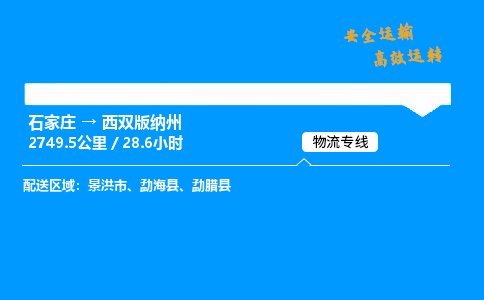 石家莊到西雙版納州物流專線-專業(yè)承攬石家莊至西雙版納州貨運(yùn)-保證時(shí)效