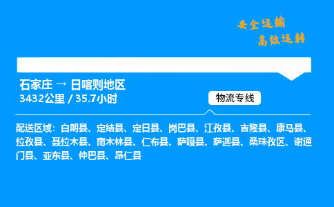 石家莊到日喀則地區(qū)物流專線-專業(yè)承攬石家莊至日喀則地區(qū)貨運(yùn)-保證時(shí)效