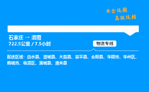 石家莊到渭南物流專線-專業(yè)承攬石家莊至渭南貨運(yùn)-保證時效