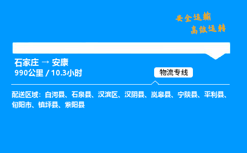 石家莊到安康物流專線-專業(yè)承攬石家莊至安康貨運(yùn)-保證時(shí)效