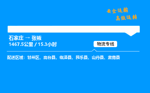 石家莊到張掖物流專線-專業(yè)承攬石家莊至張掖貨運-保證時效