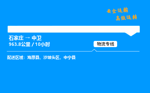 石家莊到中衛(wèi)物流專線-專業(yè)承攬石家莊至中衛(wèi)貨運(yùn)-保證時(shí)效