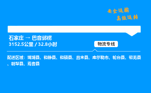 石家莊到巴音郭楞物流專線-專業(yè)承攬石家莊至巴音郭楞貨運-保證時效