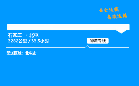 石家莊到北屯物流專線-專業(yè)承攬石家莊至北屯貨運-保證時效