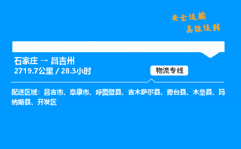 石家莊到昌吉州物流專線-專業(yè)承攬石家莊至昌吉州貨運-保證時效