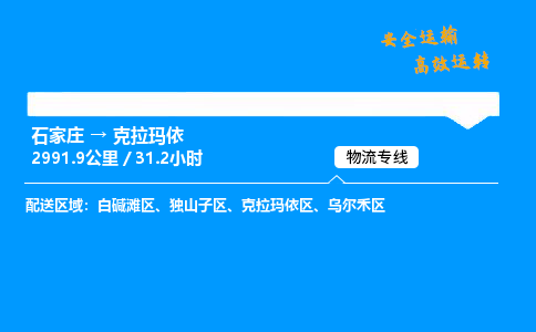 石家莊到克拉瑪依物流專線-專業(yè)承攬石家莊至克拉瑪依貨運-保證時效