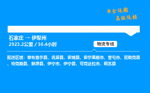 石家莊到伊犁州物流專線-專業(yè)承攬石家莊至伊犁州貨運-保證時效