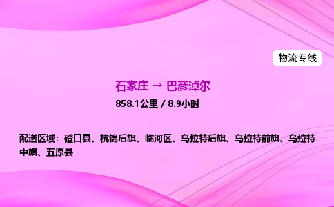 石家莊到巴彥淖爾貨運(yùn)專線_石家莊到巴彥淖爾物流公司