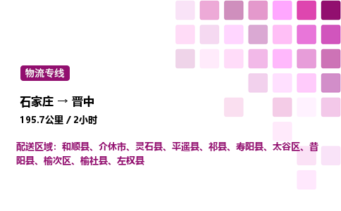 石家莊到晉中專線直達-石家莊至晉中貨運公司-專業(yè)物流運輸專線