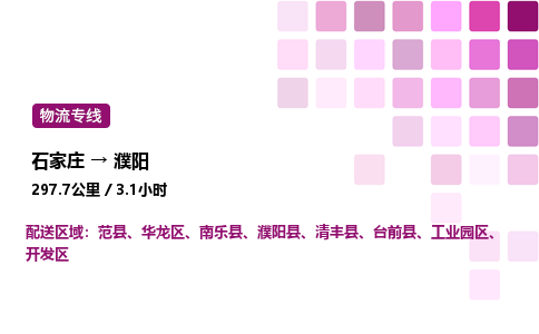 石家莊到濮陽專線直達(dá)-石家莊至濮陽貨運公司-專業(yè)物流運輸專線