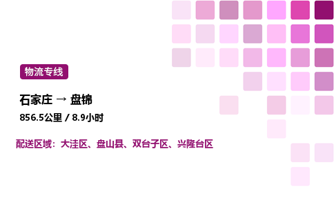 石家莊到盤錦專線直達-石家莊至盤錦貨運公司-專業(yè)物流運輸專線