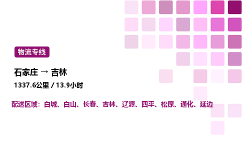 石家莊到吉林專線直達-石家莊至吉林貨運公司-專業(yè)物流運輸專線