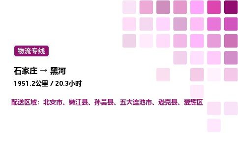 石家莊到黑河專線直達-石家莊至黑河貨運公司-專業(yè)物流運輸專線