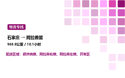 石家莊到阿拉善盟專線直達-石家莊至阿拉善盟貨運公司-專業(yè)物流運輸專線