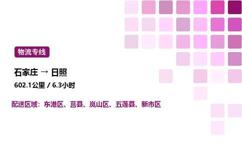 石家莊到日照專線直達-石家莊至日照貨運公司-專業(yè)物流運輸專線