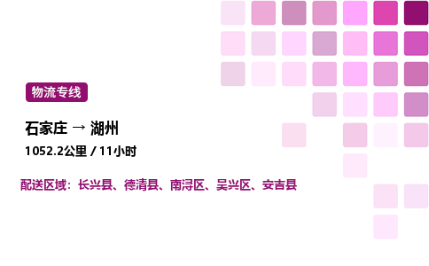 石家莊到湖州專線直達-石家莊至湖州貨運公司-專業(yè)物流運輸專線